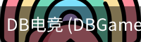 DB电竞